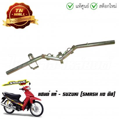 แฮนด์ Smash 110 ดิส แท้ศูนย์ ยี่ห้อ Suzuki